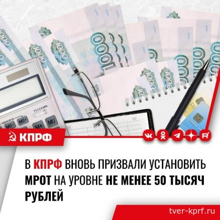 В КПРФ вновь призвали установить МРОТ на уровне не менее 50 тысяч рублей