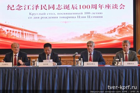 Геннадий Зюганов принял участие в круглом столе, посвященном 100-летию Цзян Цзэминя