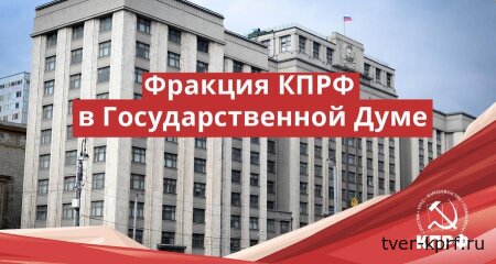 КПРФ выступает за существенное повышение МРОТ