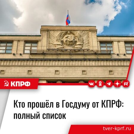 Парламентская команда КПРФ в Госдуме сформирована