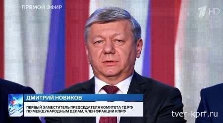 Дмитрий Новиков на Первом канале об итогах выборов в Государственную Думу: “Реальный рейтинг КПРФ существенно выше”