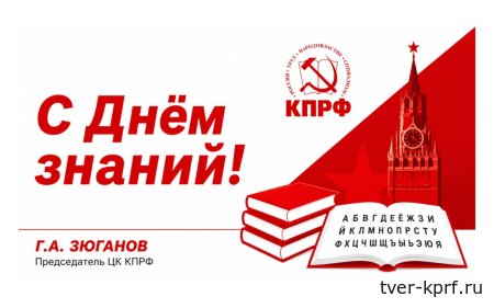 Г.А. Зюганов: «С Днём знаний!»