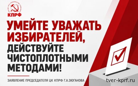Умейте уважать избирателей, действуйте чистоплотными методами! Заявление Председателя ЦК КПРФ Г. А. Зюганова