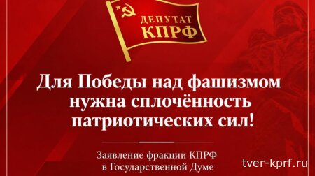 Для Победы над фашизмом нужна сплочённость патриотических сил! Заявление фракции КПРФ в Государственной Думе