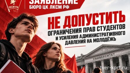Заявление Бюро ЦК ЛКСМ РФ: «Не допустить ограничения прав студентов и усиления административного давления на молодёжь»
