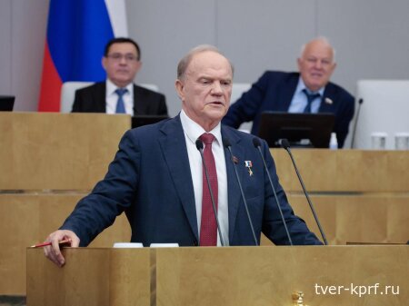Геннадий Зюганов выступил на пленарном заседании Госдумы