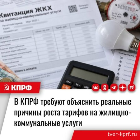 В КПРФ требуют объяснить реальные причины роста тарифов на жилищно-коммунальные услуги