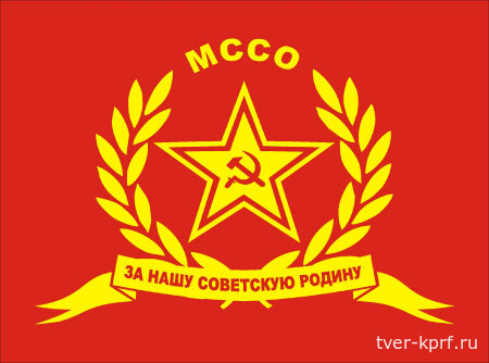 Международный Союз советских офицеров выступил в поддержку Заявления Президиума ЦК КПРФ «За достойную жизнь и политику победы!»
