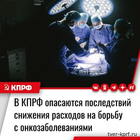 В КПРФ опасаются последствий снижения расходов на борьбу с онкозаболеваниям