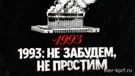 Призывы и лозунги ЦК КПРФ к акции памяти защитников Советской власти в сентябре — октябре 1993 года