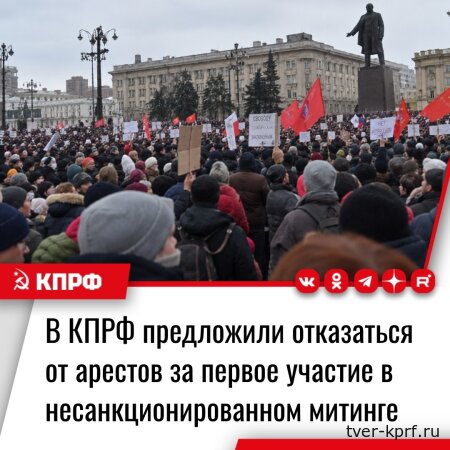 В КПРФ предложили отказаться от арестов за первое участие в несанкционированном митинге