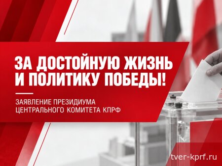 За достойную жизнь и политику победы! Заявление Президиума Центрального Комитета КПРФ по итогам выборов