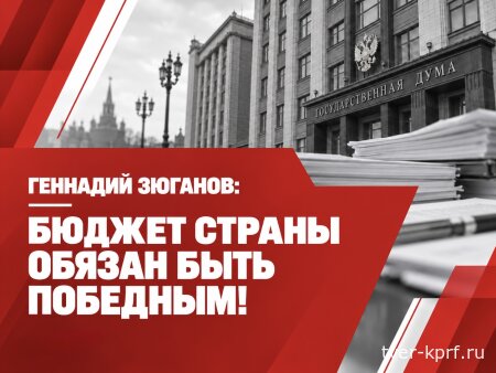 Г. А. Зюганов: Бюджет страны обязан быть победным!