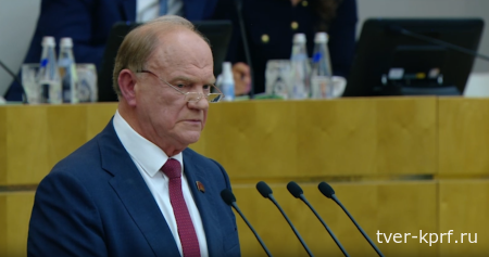 Геннадий Зюганов с трибуны Госдумы: Без правды не побеждают!
