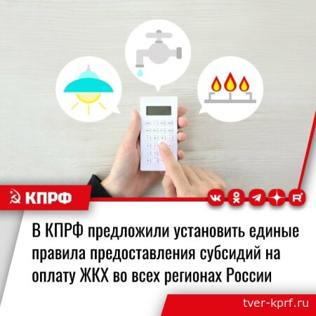 КПРФ добивается введения единых правил предоставления субсидий на оплату ЖКУ во всех регионах России