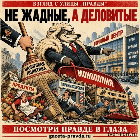 «Волчьи законы» рынка: как крупный капитал зачищает поляну от малого бизнеса