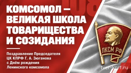 Г. А. Зюганов: Комсомол – великая школа товарищества и созидания