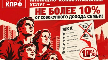 Фракция КПРФ внесла в Госдуму законопроект об ограничении доли расходов на ЖКХ