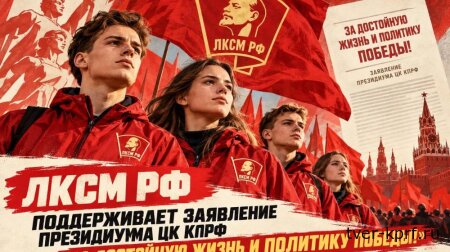 ЛКСМ РФ поддерживает заявление Президиума ЦК КПРФ «За достойную жизнь и политику победы!» и готов к дальнейшей борьбе за социалистическое будущее!