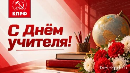 С Днём учителя!