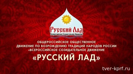 Координационный совет ВСД «Русский Лад» поддерживает заявление Президиума ЦК КПРФ “За достойную жизнь и политику победы!”