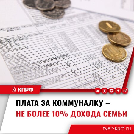 КПРФ настаивает: коммунальные платежи не должны отнимать у российской семьи более 10% её доходов
