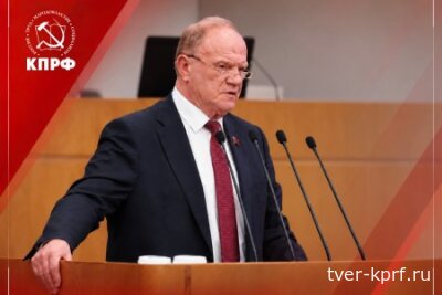 Геннадий Зюганов: «Мы продолжим борьбу за бюджет развития!»